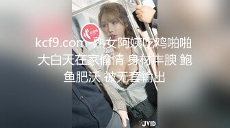 kcf9.com-熟女阿姨吃鸡啪啪 大白天在家偷情 身材丰腴 鲍鱼肥沃 被无套输出