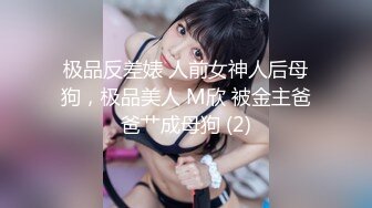 极品反差婊 人前女神人后母狗，极品美人 M欣 被金主爸爸艹成母狗 (2)