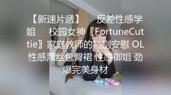 【新速片遞】❤️反差性感学姐❤️校园女神〖FortuneCuttie〗家庭教师的特别安慰 OL性感黑丝包臀裙 性感御姐 劲爆完美身材