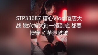 【新片速遞】【乱伦❤️通奸大神】开档丝袜旗袍诱惑《善良的小嫂子》调教爆艹虚瘫的嫂子 内射直播给海友看 撸射一裤子