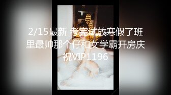 2/15最新 考完试放寒假了班里最帅那个仔和女学霸开房庆祝VIP1196