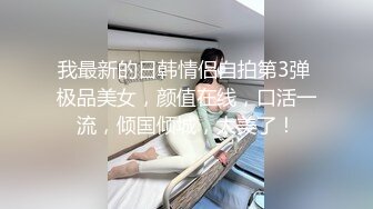 【反差婊子】清纯大学生，00后，粉嘟嘟的胴体，私拍盛宴收藏版反_差婊子生活淫乱视图合集