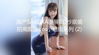 国产SAKURA漫展CD抄底偷拍高颜值Cos小姐姐系列 (2)