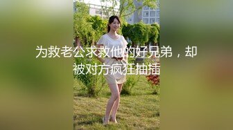 【新速片遞】  ❤️性感小骚货❤️淫乳女神〖下面有根棒棒糖〗暴操旗袍美少女，清纯靓丽的外表下有一颗淫荡的心 撅高高屁股主动迎接！