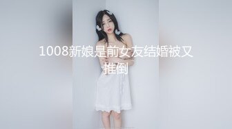 1008新娘是前女友结婚被又推倒