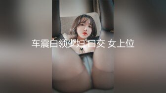 【全網首發】《最新☀露臉☀福利》【青春無敵】極品身材高冷美少女【萬瑜童】高價私拍，裸舞 紫薇 啪啪 妳的女神背後都會有個玩肏她的男人～稀缺資源值得收 (4)