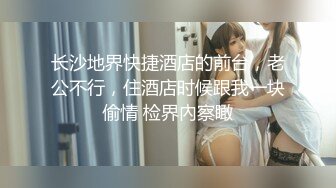 已婚坦克母狗人妻偷情视频流出！长得胖老公都不愿意操 结婚至今私处仍然粉嫩至极！