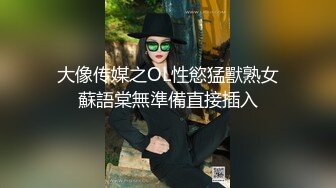 大像传媒之OL性慾猛獸熟女蘇語棠無準備直接插入