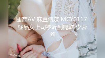 國產AV 麻豆傳媒 MCY0117 極品女上司被幹到腿軟 李蓉蓉