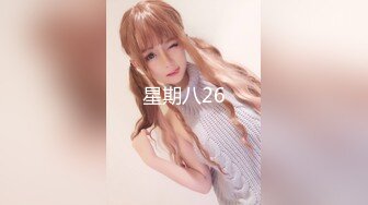 [福利版] 网红Bank与鲜肉的鱿鱼游戏 木头人被惩罚