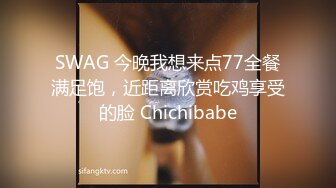 SWAG 今晚我想来点77全餐满足饱，近距离欣赏吃鸡享受的脸 Chichibabe