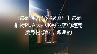 【最新性爱??泄密流出】最新推特PUA大神JK哥酒店约炮完美身材学妹，嫩嫩的