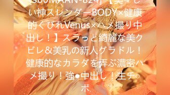 [300MAAN-824] 【美々しい神スレンダーBODY×健康的くびれVenus×ハメ撮り中出し！】スラっと綺麗な美クビレ&美乳の新人グラドル！健康的なカラダを弄ぶ濃密ハメ撮り！強●中出し！生チ○ポ