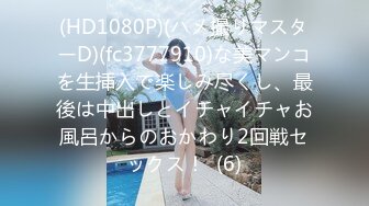 (HD1080P)(ハメ撮りマスターD)(fc3777910)な美マンコを生挿入で楽しみ尽くし、最後は中出しとイチャイチャお風呂からのおかわり2回戦セックス！  (6)