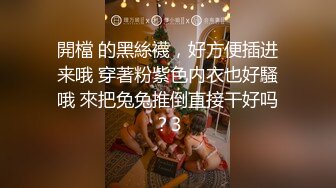 開檔 的黑絲襪，好方便插进来哦 穿著粉紫色内衣也好騷哦 來把兔兔推倒直接干好吗？3