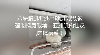 【重磅推荐】网上认识的清纯骚货小母狗喜欢被捆绑蒙眼调教带到家里蒙眼虐恋潮吹