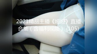 2021精品主播《娅娅》直播合集（含福利视频） (105)