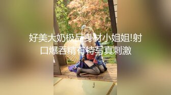 【新片速遞】穿黑丝的女友❤️：我要我要舒服，干得好爽，想你大鸡巴天天操我，你用力动好不好！