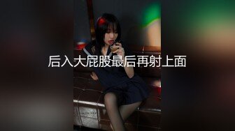 四月新流出高校女厕 极品高清全景后拍被闺蜜催促的翘臀黑衣美眉[