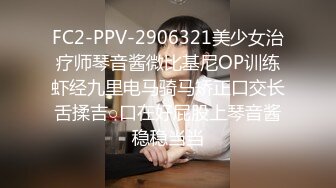 FC2-PPV-2906321美少女治疗师琴音酱微比基尼OP训练虾经九里电马骑马矫正口交长舌揉吉○口在好屁股上琴音酱稳稳当当