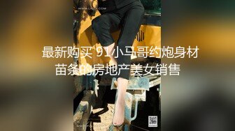 【超重磅】极品女神【MíSS影】某单部高价解锁 高价付费完整