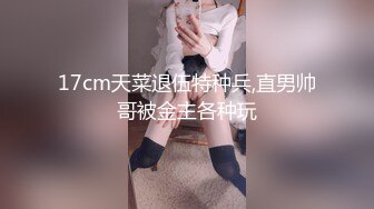 17cm天菜退伍特种兵,直男帅哥被金主各种玩