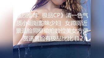 强烈推荐✅极品CP》清一色气质小姐姐韵味少妇✅女蹲厕近景逼脸同框偸拍数位美女方便✅赏逼赏脸有极品比比 (12)