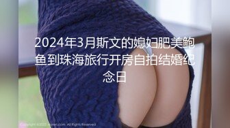 【新片速遞】【新片速遞】2022.3.1，百变小仙女又出新花样，【泡泡咕】，超嗲娃娃音，又细又直的大长腿，粉嫩紧致的小骚逼