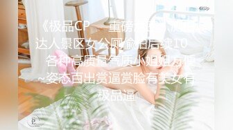 【最新流出 操別人家的漂亮女朋友】之超級純欲氣質時尚美女篇 粉穴嫩逼多場景啪操 完美露臉 高清1080P原版