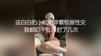 无毛小弟的第六部，操老婆