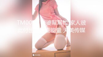 TM0003 老婆幫幫忙 家人彼此付出的正面能量 天美传媒