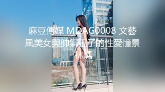 麻豆傳媒 MDAG0008 文藝風美女與帥氣王子的性愛憧景 林嫣