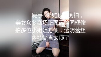 ❤️❤️魔手✿外购顶级厕拍，美女众多商场正面逼脸同框偸拍多位小姐姐方便，透明蕾丝内裤简直太顶了