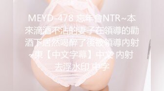 MEYD-478 忘年會NTR~本來滴酒不沾的妻子在領導的勸酒下居然喝醉了後被領導內射~東【中文字幕】中文 內射 去浮水印 中字