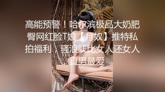 百度云泄密流出视图❤哈尔滨高颜值女神李韵与男友的性爱视频女神母狗一线差