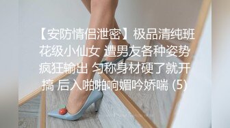 【安防情侣泄密】极品清纯班花级小仙女 遭男友各种姿势疯狂输出 匀称身材硬了就开搞 后入啪啪响媚吟娇喘 (5)