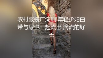 【新片速遞】  维多利亚的月光❤️极品骚美女激情大战猛男大哥~前插柳穴后插阴，大鸡巴填满淫穴樱桃小嘴❤️一炮接着一炮狂操~刺激精彩不容错过！