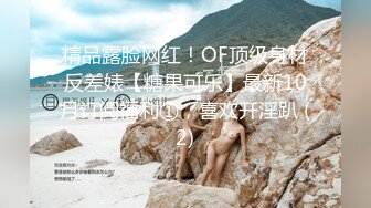 精品露脸网红！OF顶级身材反差婊【糖果可乐】最新10月订阅福利①，喜欢开淫趴 (2)