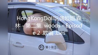 HongKongDoll玩偶姐姐.森林 - 第二集. woods - Episode 2 .欺骗 .Lies