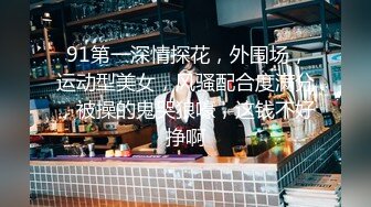 行业内十分知名新时代的网黄导演Ed Mosaic精品之只有女人了解女人☀️亮点是十分真实不做作超强观感