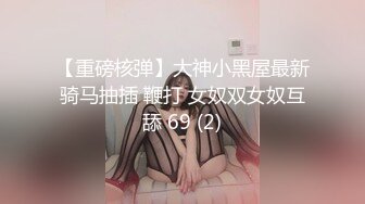 清纯反差小母狗Twitter萝莉『格格喵』福利私拍，勾人小妖精被大鸡巴爸爸无套爆炒内射，小穴穴被灌满爸爸精液流出