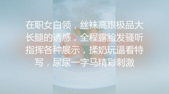 【新片速遞】  【极品推特❤️尤物】默默✨ 骚秘书的自我修养 自慰练习只为服务好老板 阳具速插蜜穴白浆横流 全程骚语催精 榨干老板精液