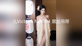 儿Victoria NO.004 黑丝吊带