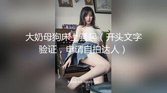 【新片速遞】  ✨极品娇妻✨气质高冷颜值绝美的娇妻穿着婚纱任人无套狂艹，不吭声，强忍着！