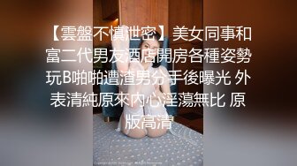 苗条身材高颜值辣妹在洗手间被金发大鸡巴老外爆操…