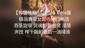 【榨精性瘾❤️少女】Cola酱✿ 极品赛车女郎の独门绝活 吞茎旋吸 灵魂都要出窍 淫荡床技 榨干飙射最后一滴精液