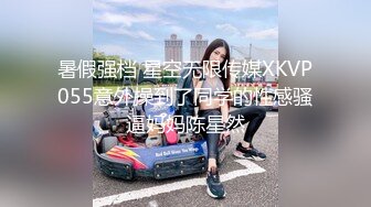 暑假强档 星空无限传媒XKVP055意外操到了同学的性感骚逼妈妈陈星然