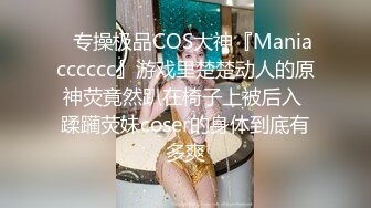 ✿专操极品COS大神『Maniacccccc』游戏里楚楚动人的原神荧竟然趴在椅子上被后入 蹂躏荧妹coser的身体到底有多爽