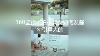 《骚飘飘专业搞鸡》1800元深搭讪个身材苗条的颜值按摩妹到酒店开房加小费大牛牛插逼舔穴