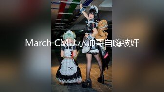 March CMU 小帅哥自嗨被奸